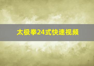 太极拳24式快速视频