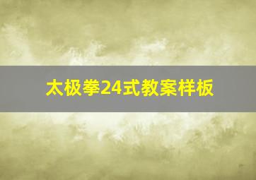 太极拳24式教案样板