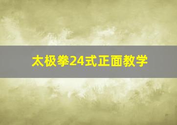 太极拳24式正面教学