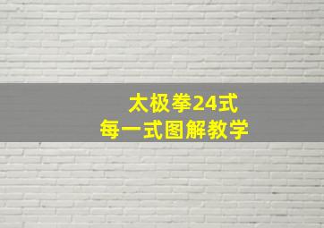 太极拳24式每一式图解教学