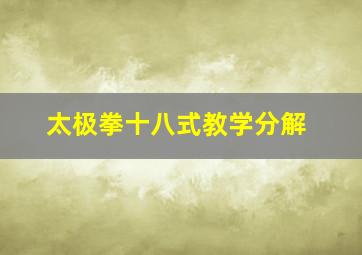 太极拳十八式教学分解