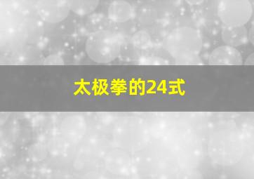 太极拳的24式