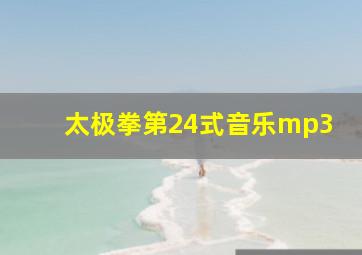 太极拳第24式音乐mp3