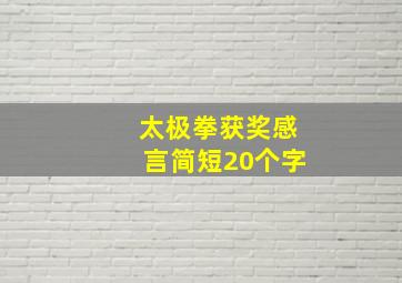 太极拳获奖感言简短20个字