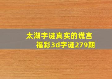 太湖字谜真实的谎言福彩3d字谜279期