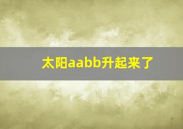 太阳aabb升起来了