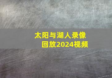 太阳与湖人录像回放2024视频