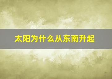 太阳为什么从东南升起