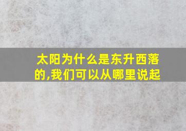 太阳为什么是东升西落的,我们可以从哪里说起