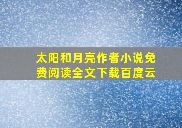 太阳和月亮作者小说免费阅读全文下载百度云