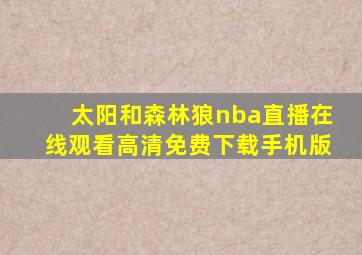 太阳和森林狼nba直播在线观看高清免费下载手机版