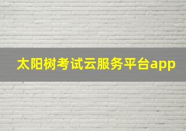 太阳树考试云服务平台app