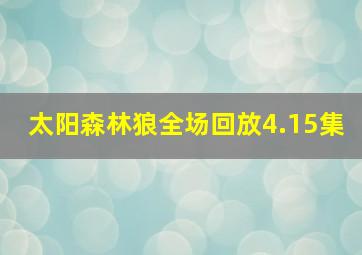 太阳森林狼全场回放4.15集