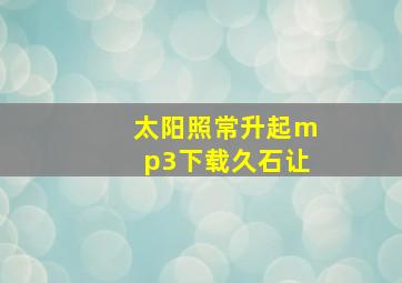 太阳照常升起mp3下载久石让