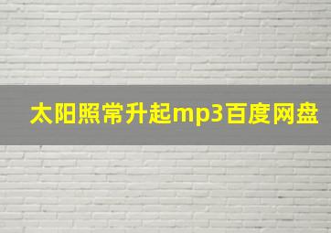 太阳照常升起mp3百度网盘