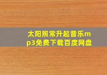 太阳照常升起音乐mp3免费下载百度网盘