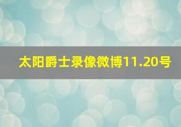 太阳爵士录像微博11.20号