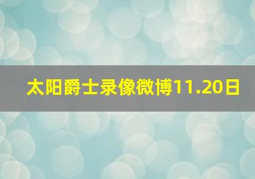 太阳爵士录像微博11.20日