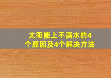 太阳能上不满水的4个原因及4个解决方法