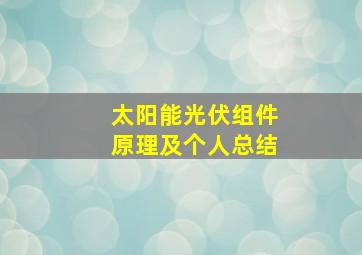 太阳能光伏组件原理及个人总结