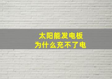 太阳能发电板为什么充不了电