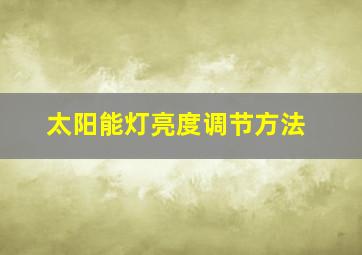 太阳能灯亮度调节方法