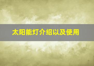 太阳能灯介绍以及使用