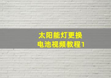 太阳能灯更换电池视频教程1