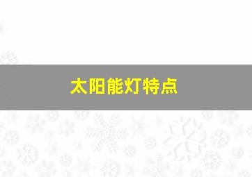 太阳能灯特点