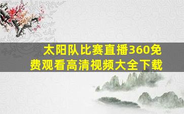 太阳队比赛直播360免费观看高清视频大全下载