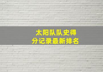 太阳队队史得分记录最新排名