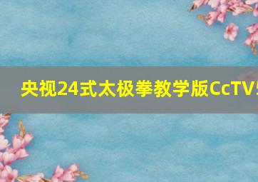 央视24式太极拳教学版CcTV5