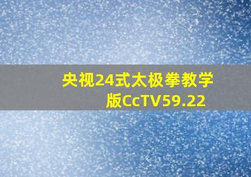 央视24式太极拳教学版CcTV59.22