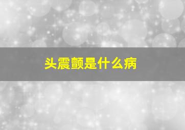 头震颤是什么病