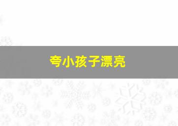 夸小孩子漂亮