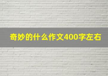 奇妙的什么作文400字左右