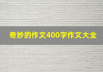 奇妙的作文400字作文大全