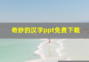 奇妙的汉字ppt免费下载