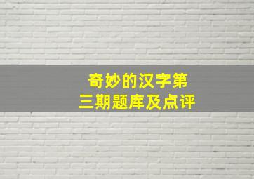 奇妙的汉字第三期题库及点评