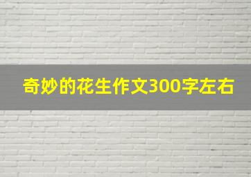 奇妙的花生作文300字左右