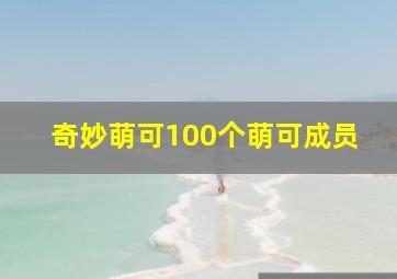 奇妙萌可100个萌可成员