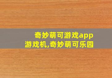 奇妙萌可游戏app游戏机,奇妙萌可乐园