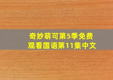 奇妙萌可第5季免费观看国语第11集中文