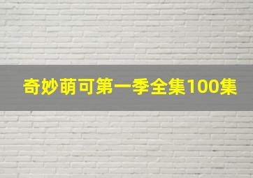 奇妙萌可第一季全集100集