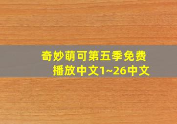 奇妙萌可第五季免费播放中文1~26中文