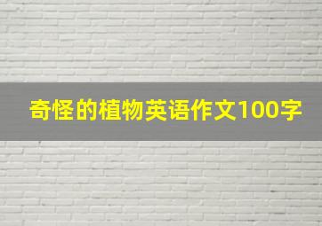 奇怪的植物英语作文100字