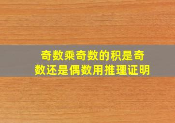 奇数乘奇数的积是奇数还是偶数用推理证明