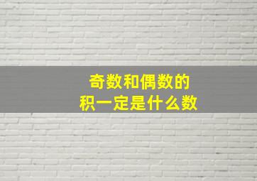 奇数和偶数的积一定是什么数