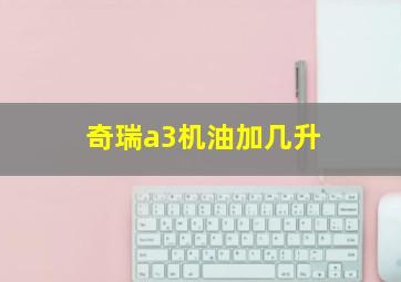 奇瑞a3机油加几升