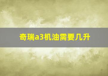 奇瑞a3机油需要几升